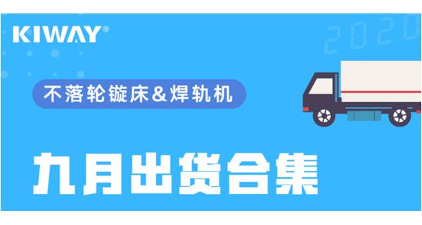 出貨|你最關(guān)心的九月出貨錦集來了！