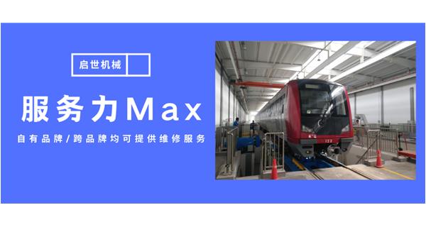 服務(wù)力Max！啟世機械開啟跨品牌維修時代