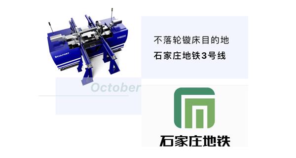 出貨|石家莊地鐵，不落輪鏇床再次向你招手！