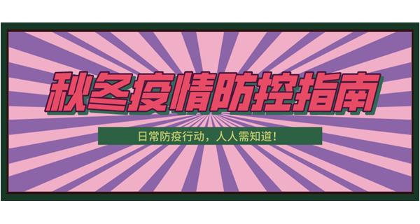 叮！請收下這份秋冬防疫指南！