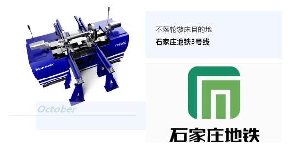 出貨|石家莊地鐵，不落輪鏇床再次向你招手！