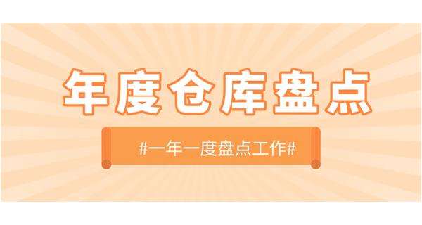 【動態(tài)】啟世機(jī)械開展年度倉庫盤點(diǎn)工作