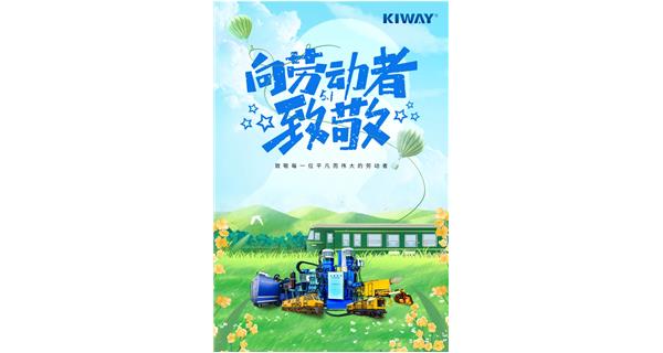 以勞動(dòng)之名，為夢(mèng)想加速！